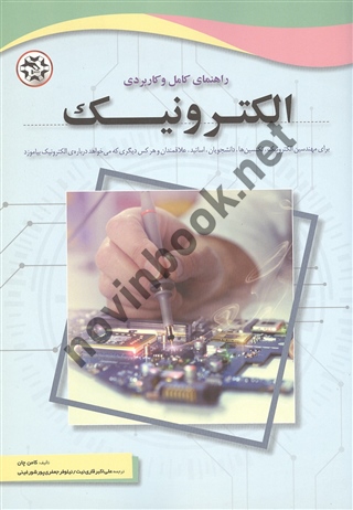 راهنمای کامل و کاربردی الکترونیک کامن چان ترجمه علی اکبر قادری نیت و نیلوفر جعفری پورشورغینی انتشارات نصیر بصیر